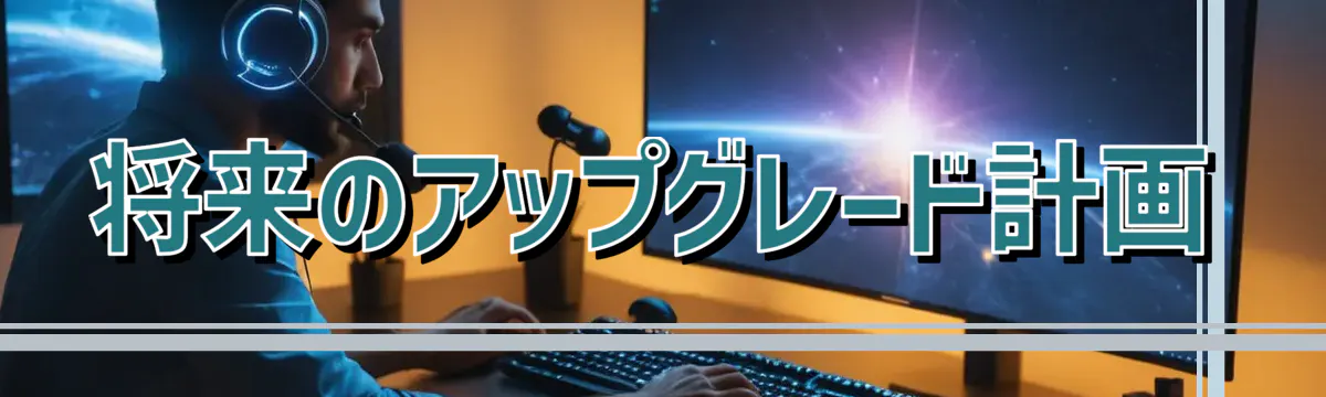 将来のアップグレード計画
