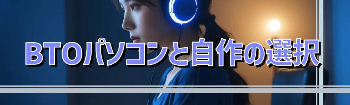 BTOパソコンと自作の選択