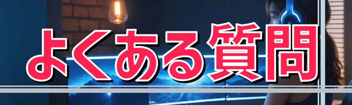 よくある質問