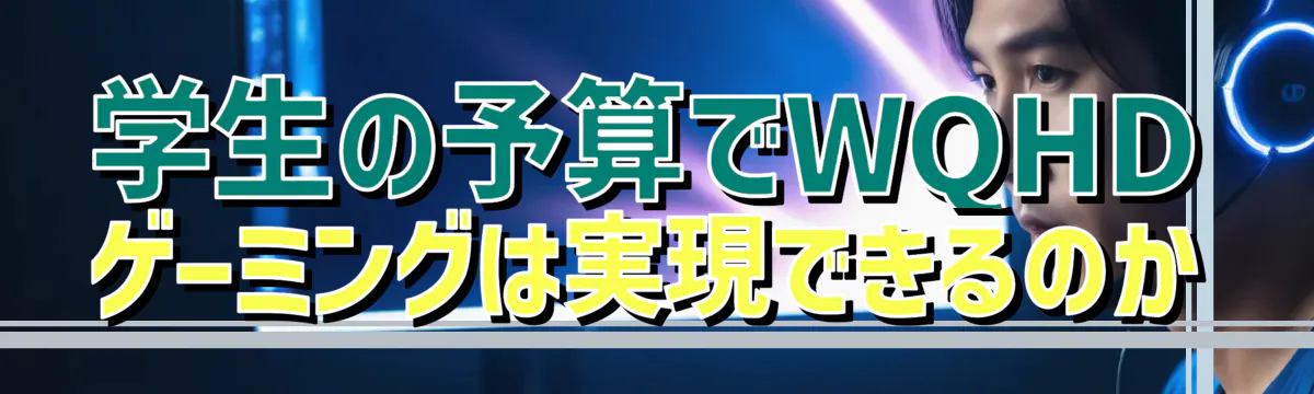 学生の予算でWQHDゲーミングは実現できるのか