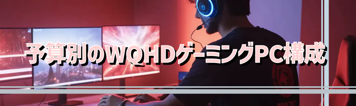 予算別のWQHDゲーミングPC構成