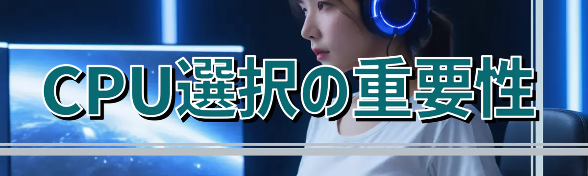 CPU選択の重要性