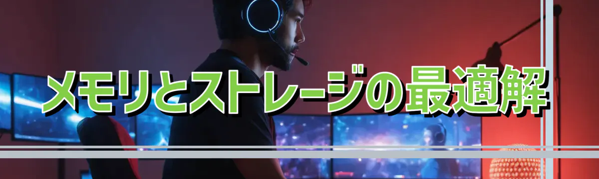メモリとストレージの最適解