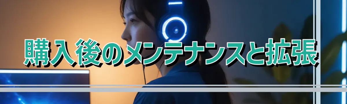 購入後のメンテナンスと拡張