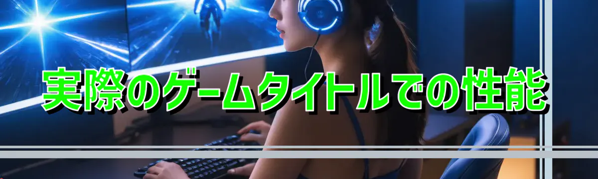 実際のゲームタイトルでの性能