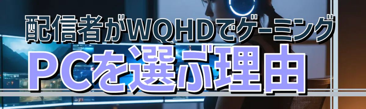 配信者がWQHDでゲーミングPCを選ぶ理由