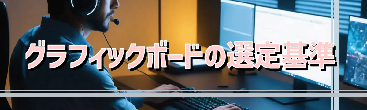 グラフィックボードの選定基準