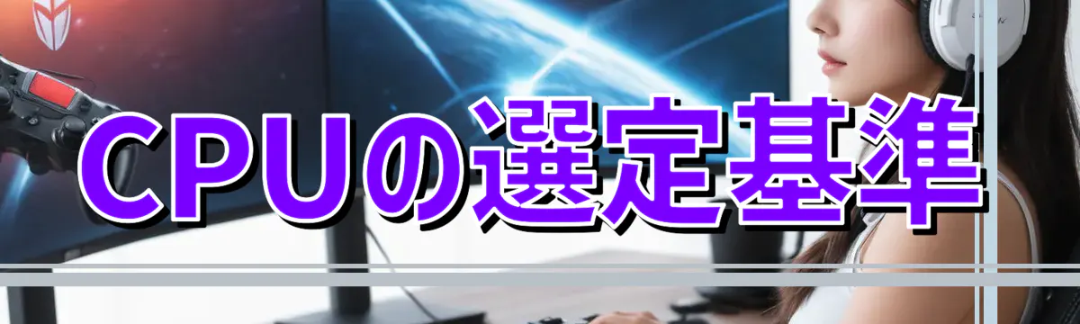 CPUの選定基準