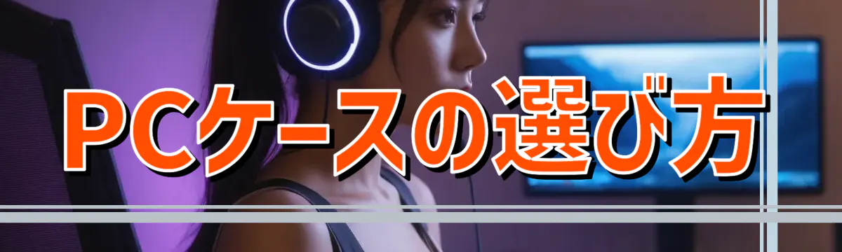 PCケースの選び方