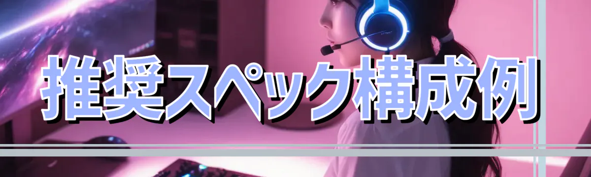 推奨スペック構成例