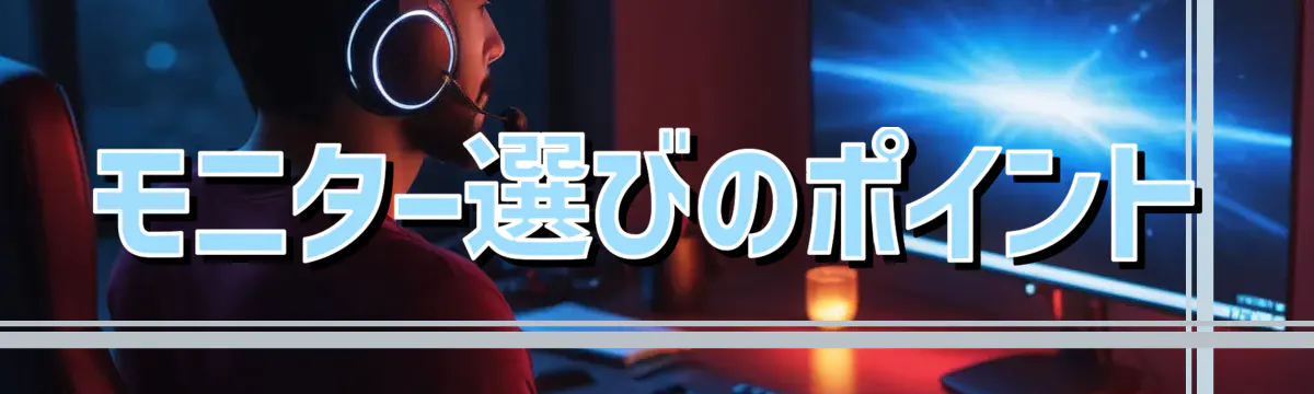 モニター選びのポイント