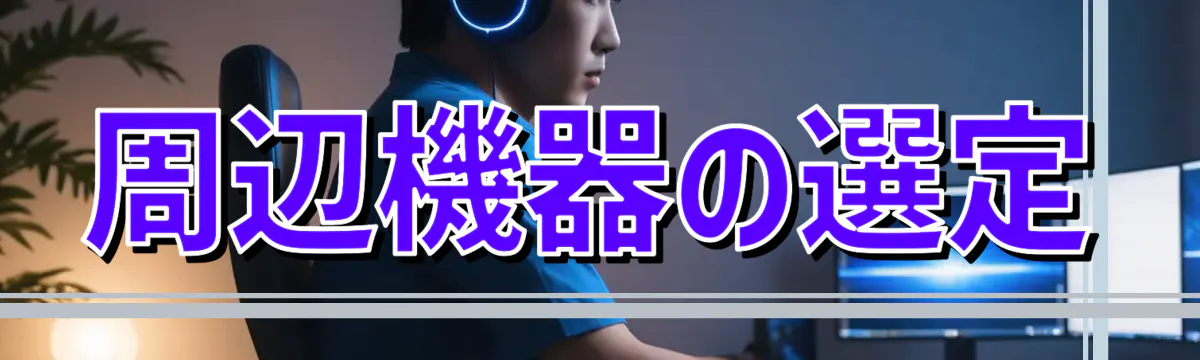 周辺機器の選定