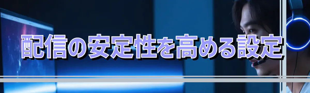配信の安定性を高める設定