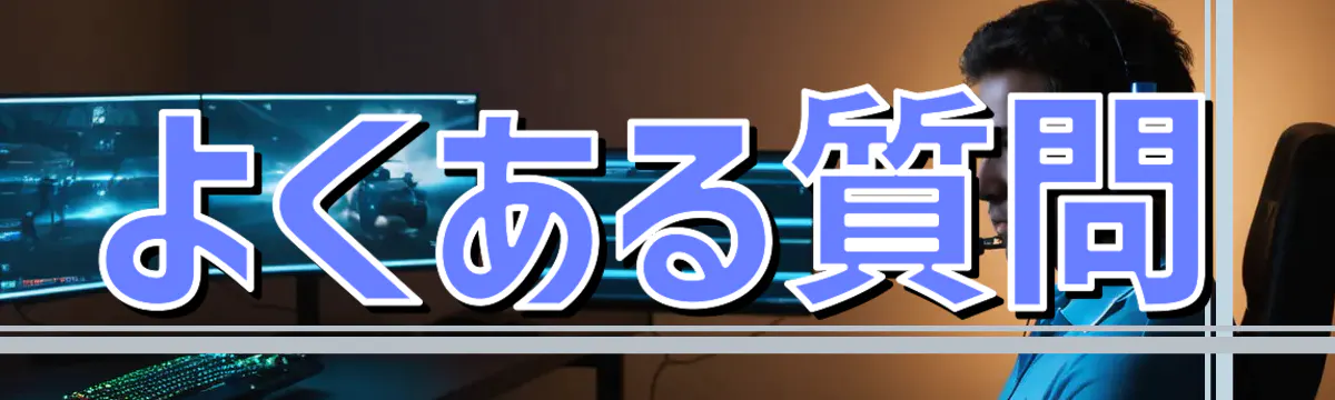 よくある質問