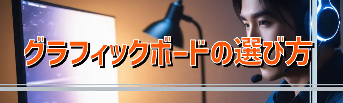 グラフィックボードの選び方