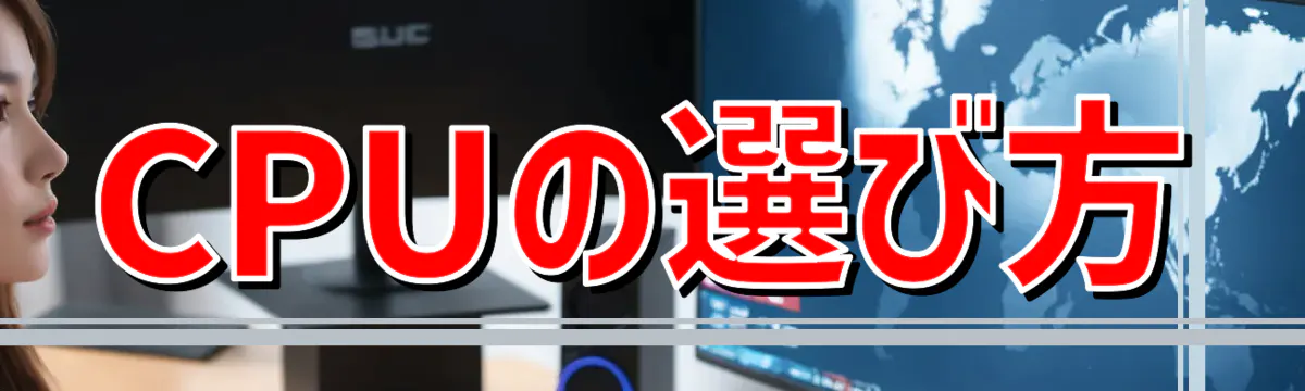 CPUの選び方