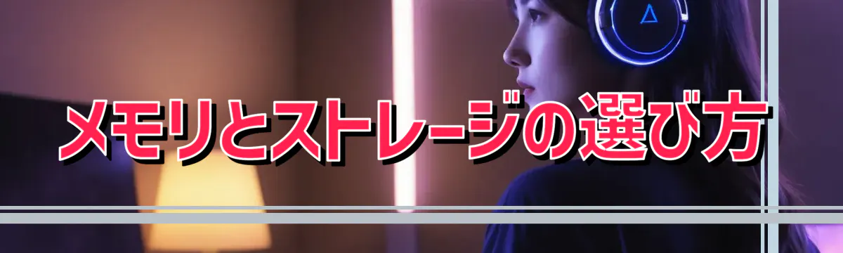 メモリとストレージの選び方