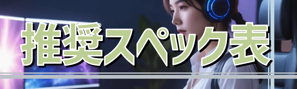 推奨スペック表