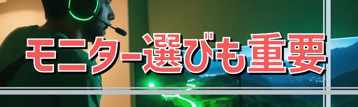 モニター選びも重要