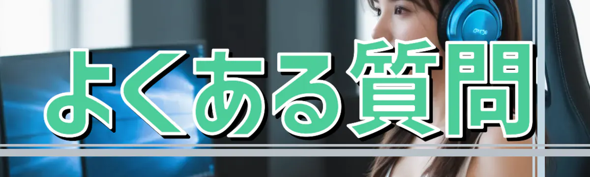 よくある質問