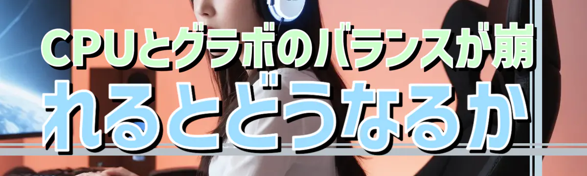 CPUとグラボのバランスが崩れるとどうなるか