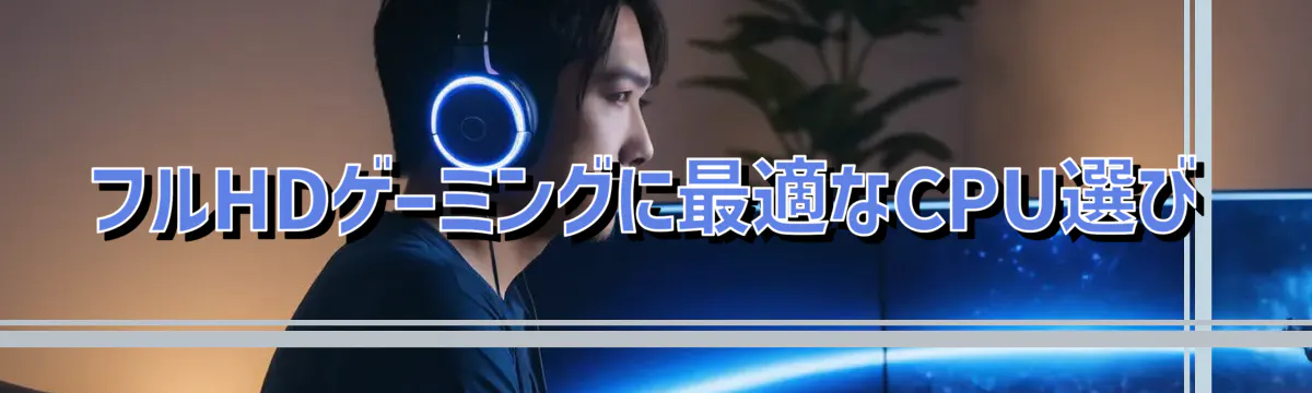 フルHDゲーミングに最適なCPU選び