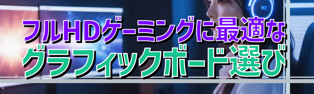 フルHDゲーミングに最適なグラフィックボード選び