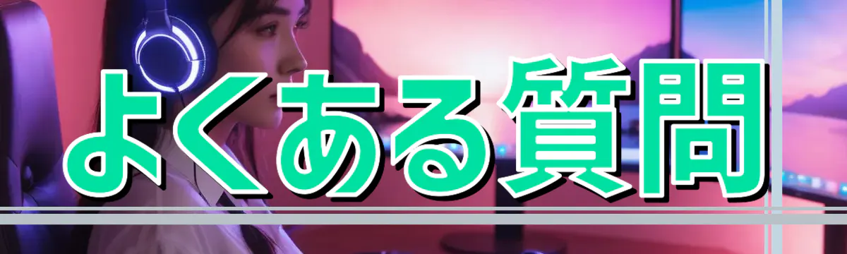よくある質問