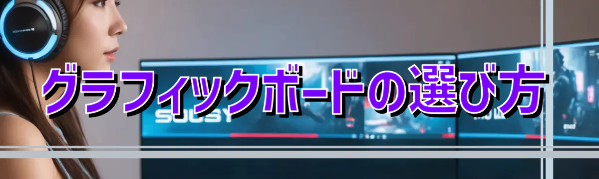 グラフィックボードの選び方
