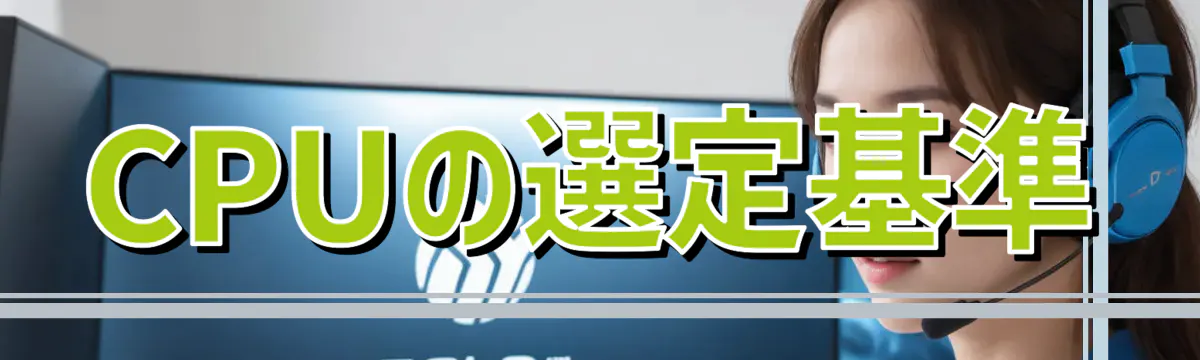 CPUの選定基準