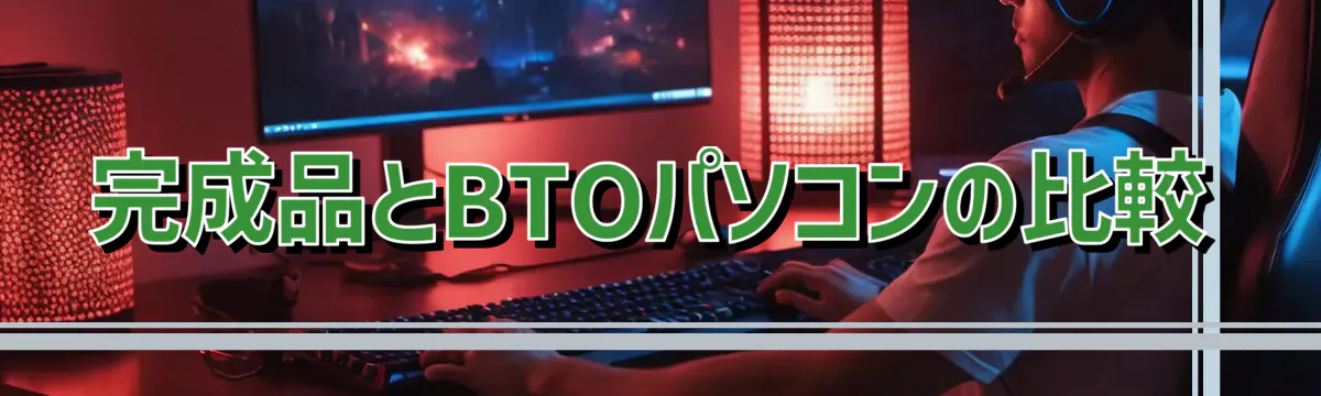 完成品とBTOパソコンの比較