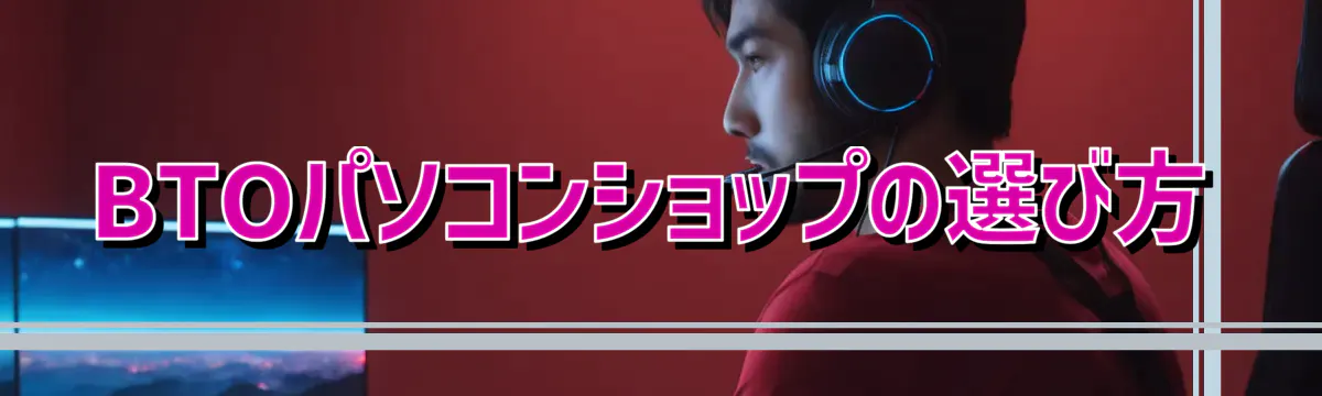 BTOパソコンショップの選び方