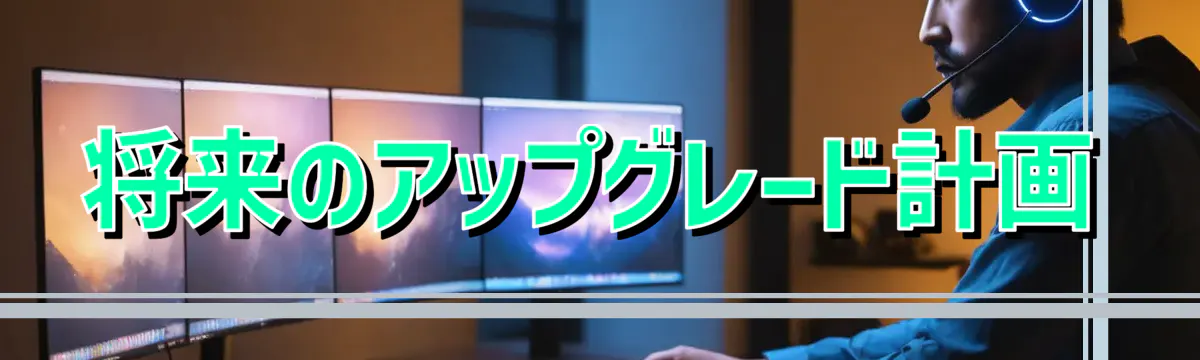 将来のアップグレード計画