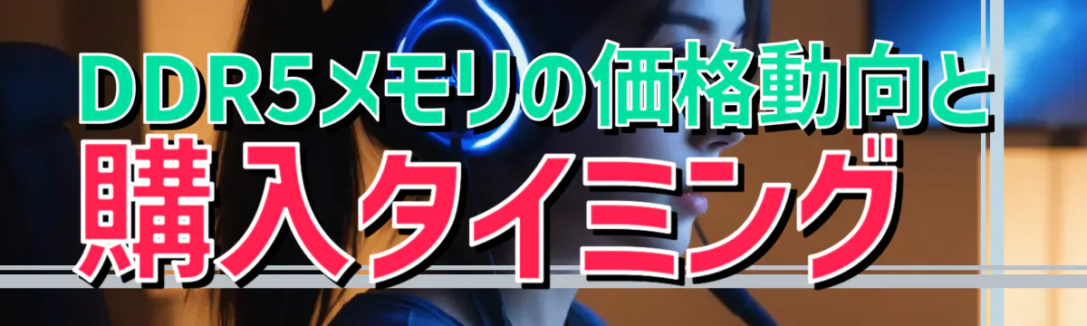 DDR5メモリの価格動向と購入タイミング