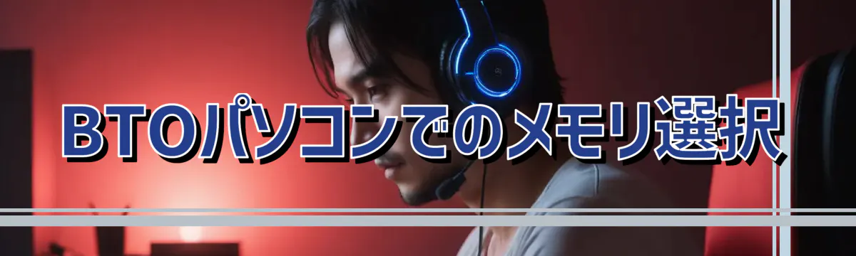 BTOパソコンでのメモリ選択