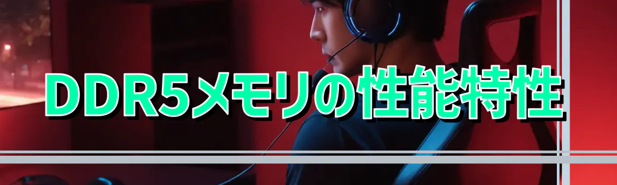 DDR5メモリの性能特性