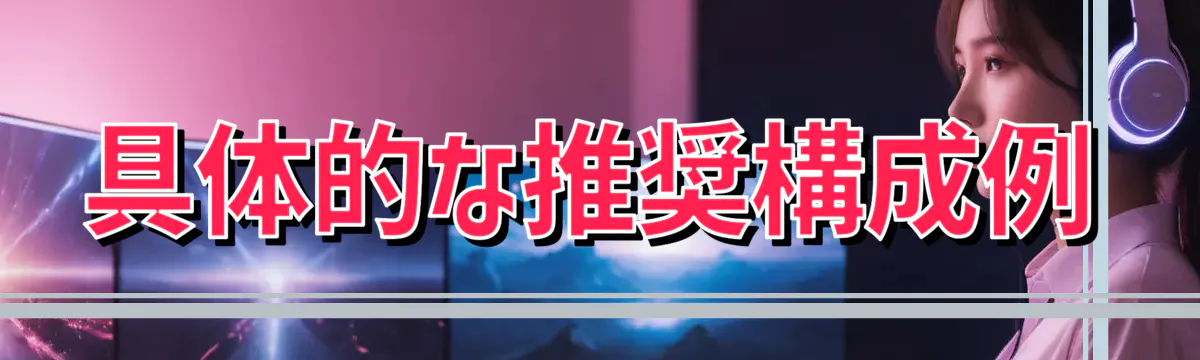 具体的な推奨構成例