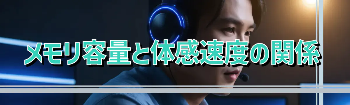 メモリ容量と体感速度の関係