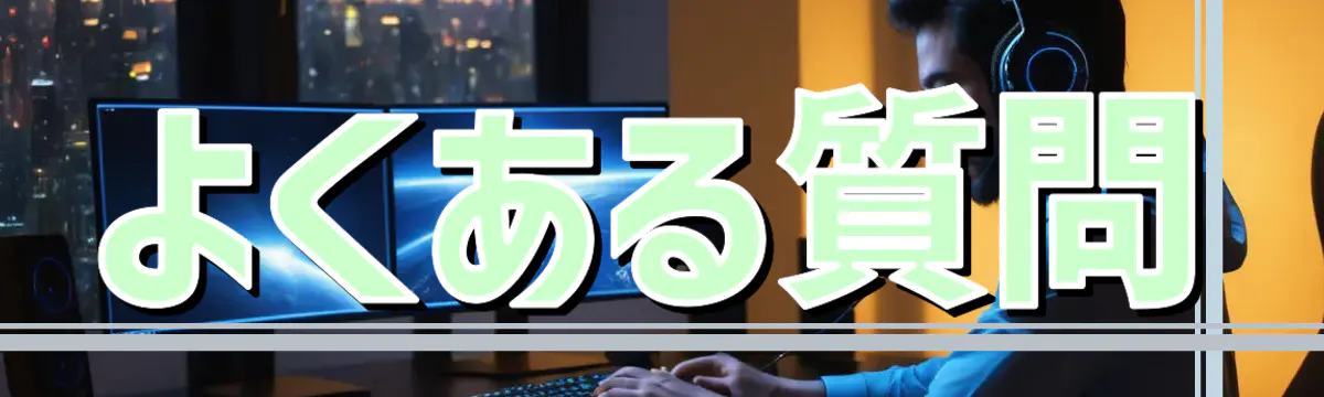 よくある質問
