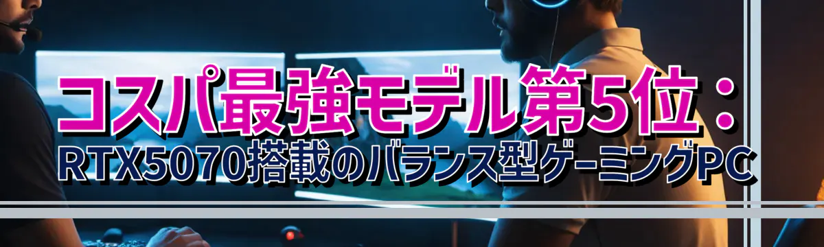 コスパ最強モデル第5位:RTX5070搭載のバランス型ゲーミングPC