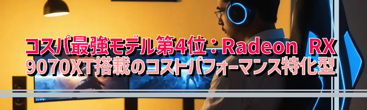 コスパ最強モデル第4位:Radeon RX 9070XT搭載のコストパフォーマンス特化型