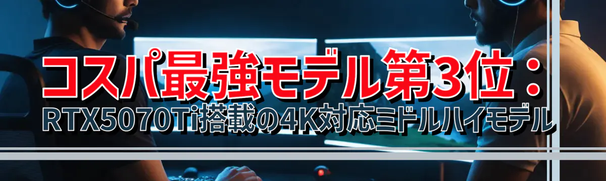コスパ最強モデル第3位:RTX5070Ti搭載の4K対応ミドルハイモデル