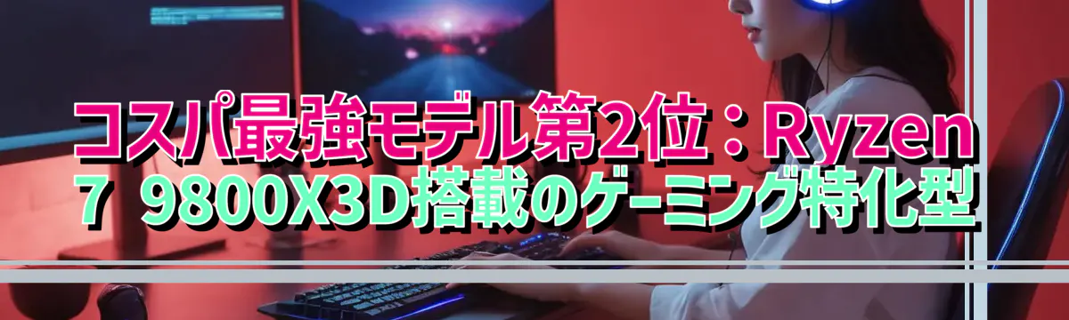 コスパ最強モデル第2位:Ryzen 7 9800X3D搭載のゲーミング特化型