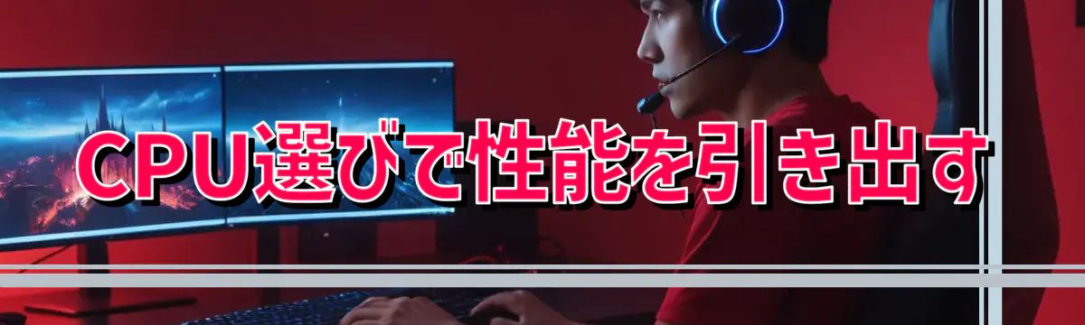CPU選びで性能を引き出す