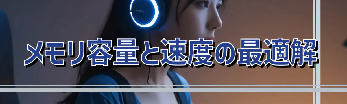 メモリ容量と速度の最適解