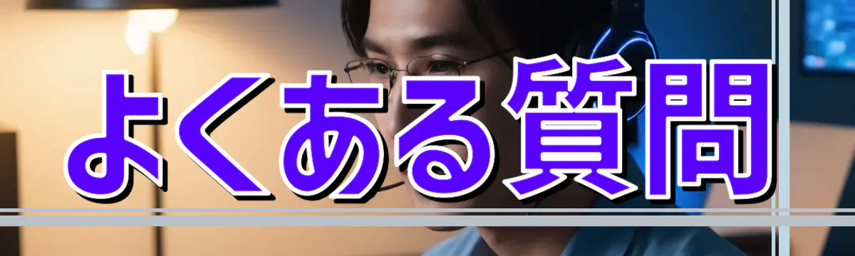 よくある質問