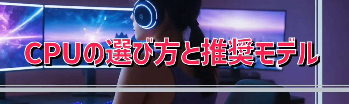 CPUの選び方と推奨モデル