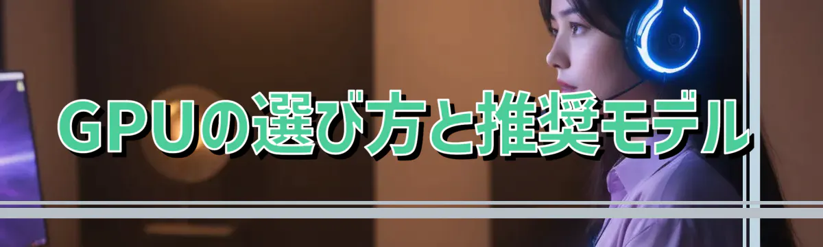 GPUの選び方と推奨モデル