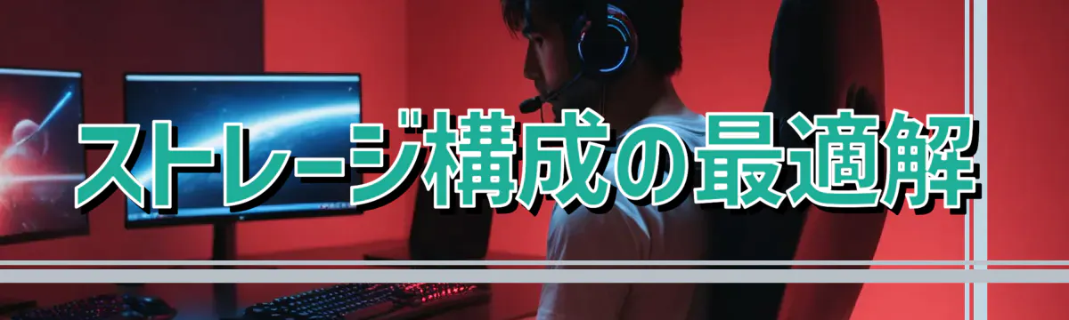 ストレージ構成の最適解