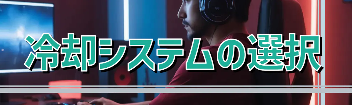 冷却システムの選択